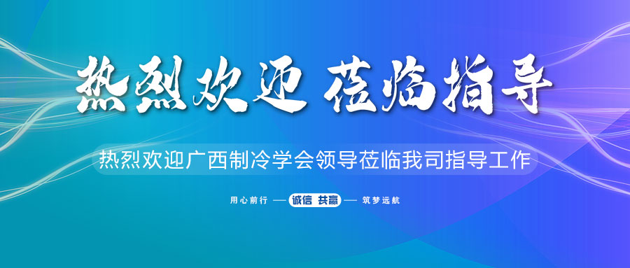 制冷学会到访