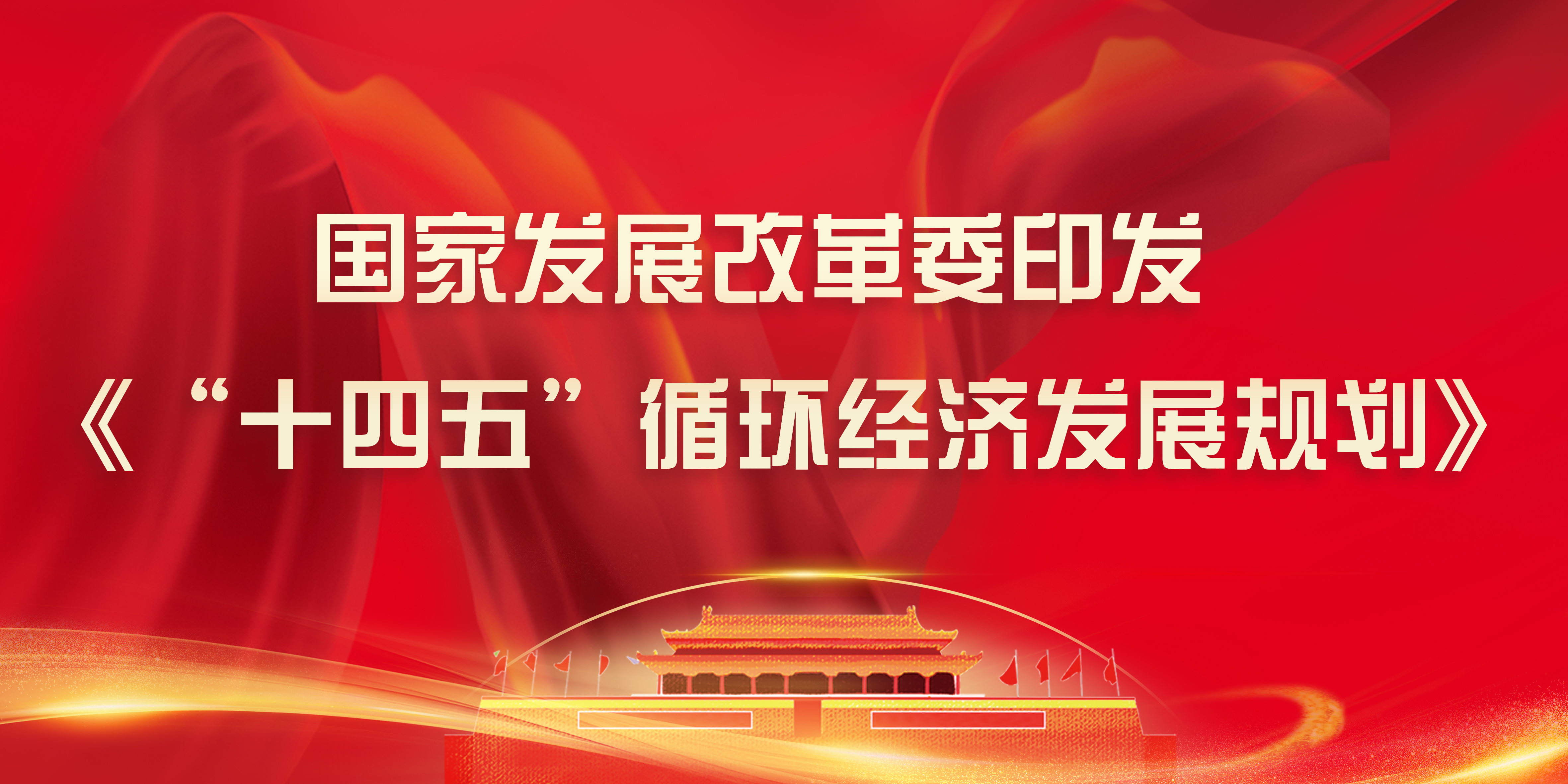 十四五规划