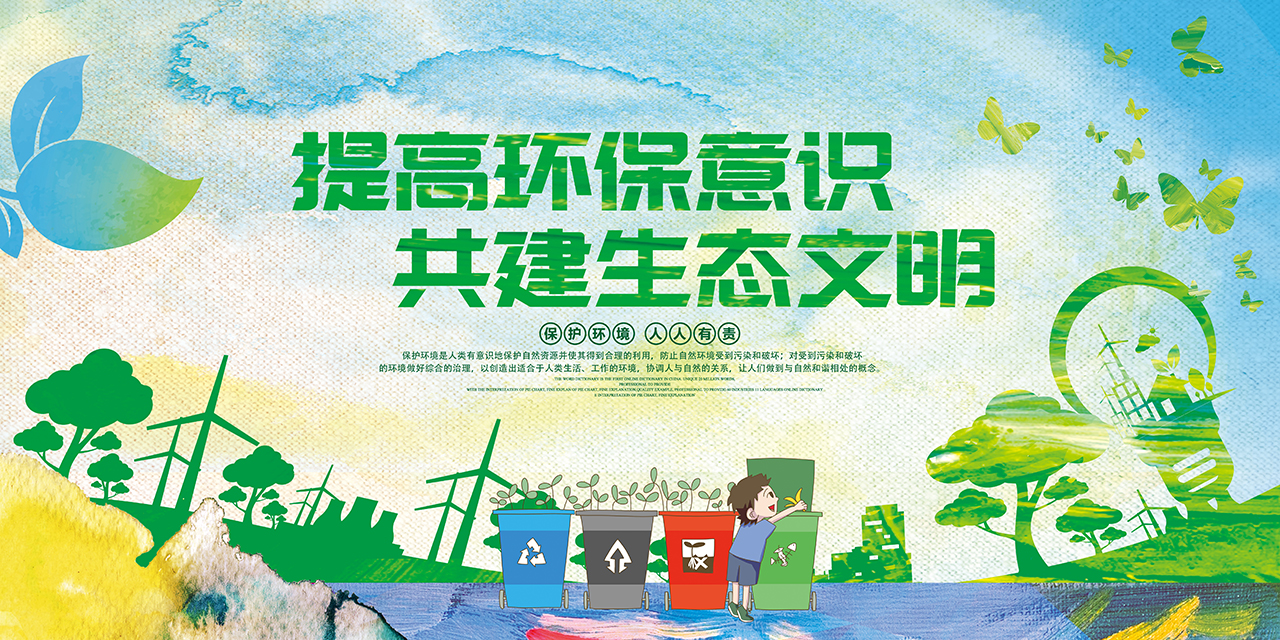 环保